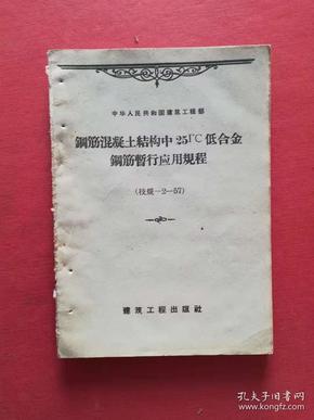 【钢筋混凝土结构中25TC低合金钢筋暂行应用规程 　，