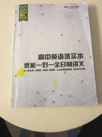 高中英语落实本 优能一对一全日制讲义