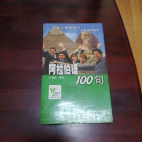 阿拉伯语100句