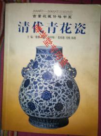 清代青花瓷 2006年——2007年市场估价古董收藏价格书系