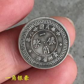 银元银币收藏一角银豪中华民国八年贵州省造一角银币背10