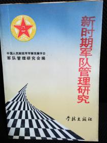 新时期军队管理研究（1995年12月一版一印1000册）