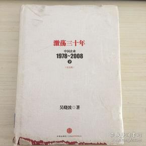 激荡三十年：中国企业1978~2008. 下