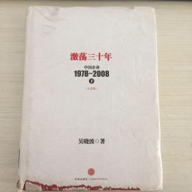 激荡三十年：中国企业1978~2008. 下