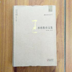 20世纪教育名家书系·王承绪教育文集