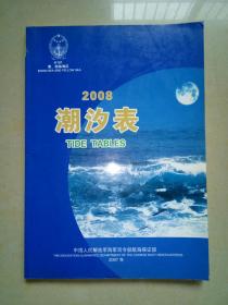 潮汐表（黄、渤海海区）2008