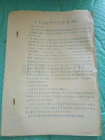 **书刊资料------《当前运动中的十个关系》再版！（16开8页油印本，1966年南京工学院）先见描述！
