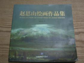 赵思山绘画作品集