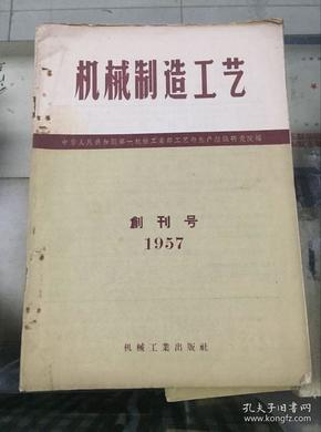 机械制造工艺（1957年创刊号）印数7230份