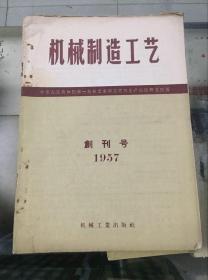 机械制造工艺（1957年创刊号）印数7230份