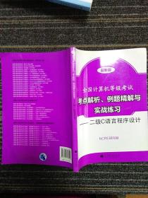 全国计算机等级考试考点解析、例题精解与实战练习：二级C语言程序设计