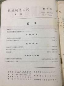 机械制造工艺（1957年创刊号）印数7230份