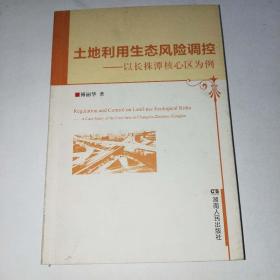 土地利用生态风险调控:以长株潭核心区为例