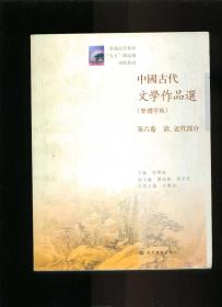 中国古代文学作品选（繁体字版）1-6全（小16开）