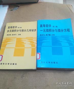 高等数学  第2卷 一元微积分与微分方程    第III卷 多元微积分与微分几何初步 【两本合售】