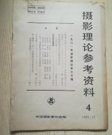 摄影理论参考资料1981年第4期