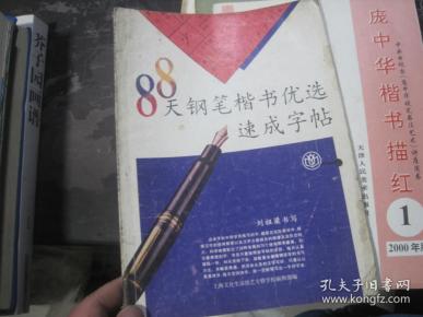 88天钢笔楷书优选速成字帖