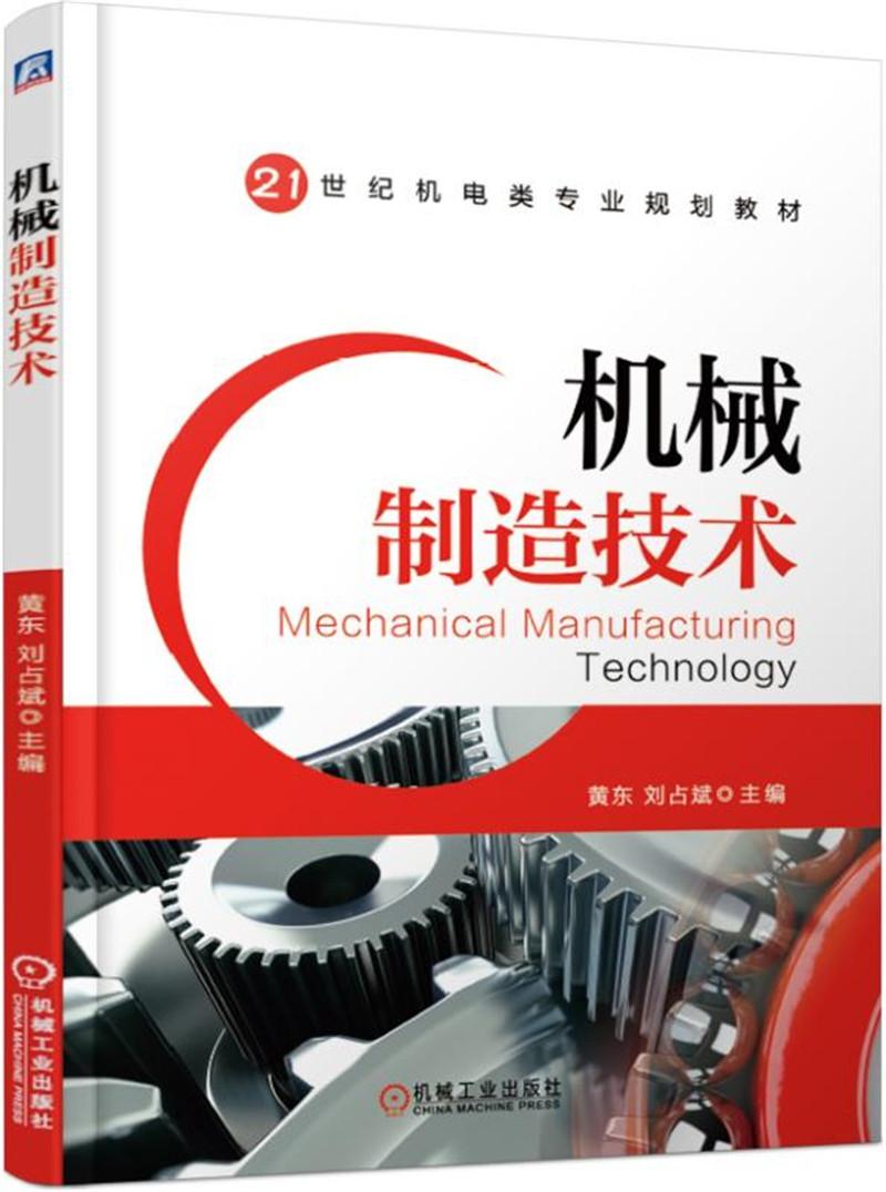 機(jī)械制造技術(shù) 黃東 劉占斌 機(jī)械工業(yè)出版社