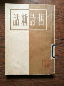 旧诗新话【本书根据开明书店1929年版影印，馆藏书】