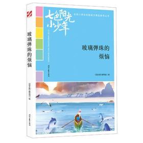 21版/“七色阳光小少年”全国小学生校园美文精品集萃丛书--玻璃弹珠的烦恼