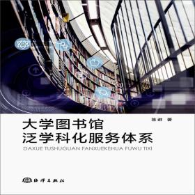 大学图书馆泛学科化服务体系