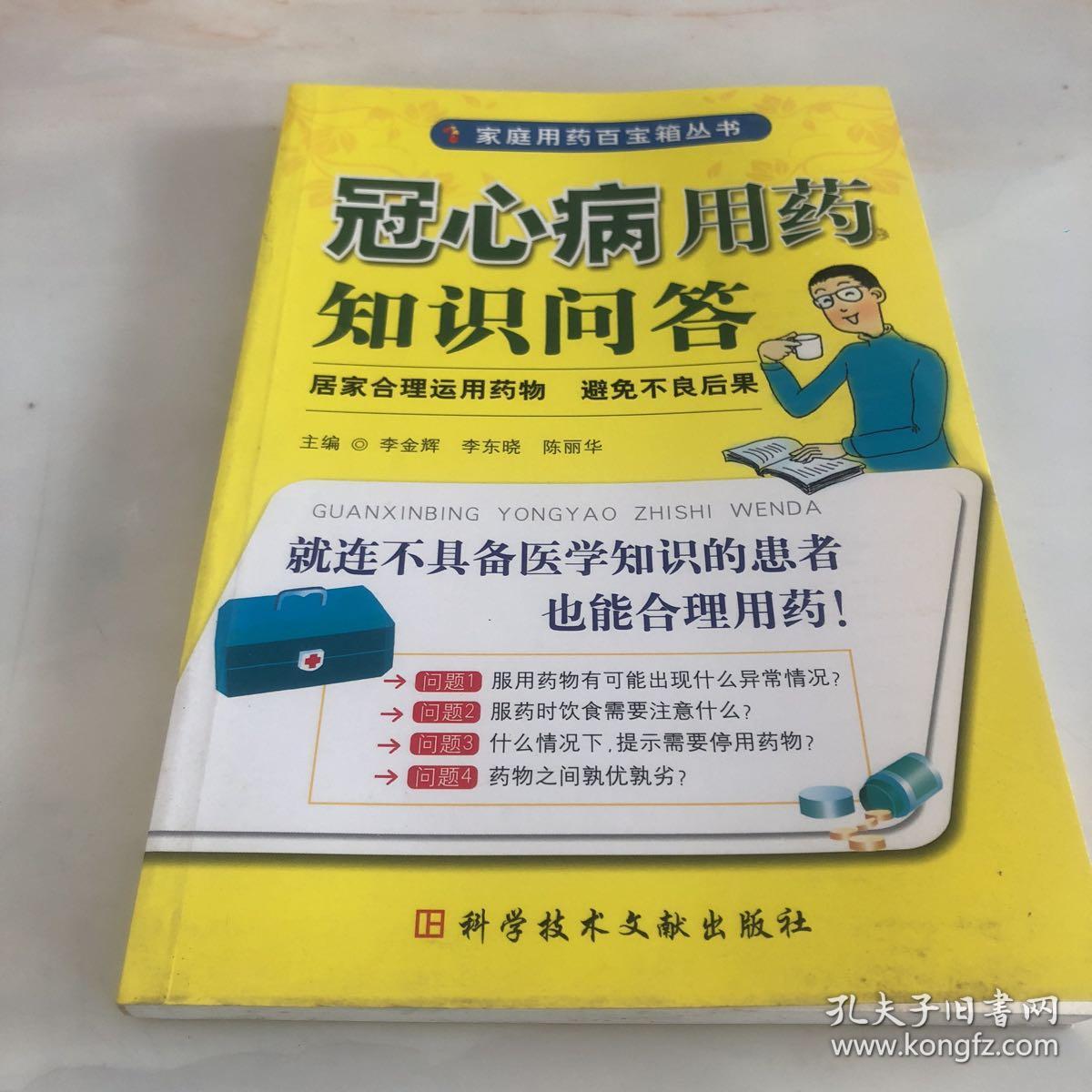 冠心病用药知识问答