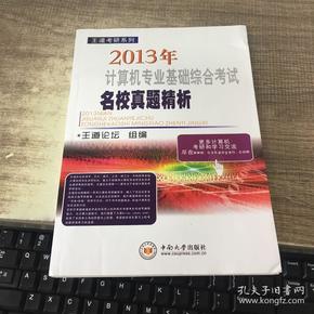 王道考研系列：2013年计算机专业基础综合考试名校真题精析