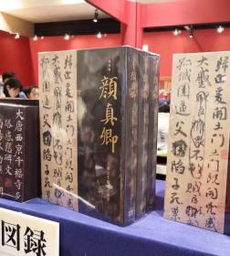 《颜真卿～超越王羲之的名笔》展览 图录东京国立博物馆/原版进口图书