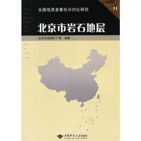 北京市岩石地层 鲍亦冈 中国地质大学出版社 9787562510475