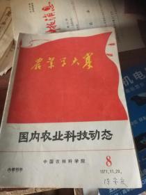 河南农林科技动态1971，11,20,8
