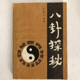 八卦探秘