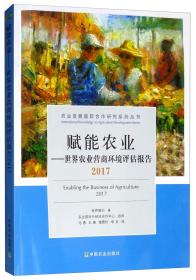 赋能农业：世界农业营商环境评估报告（2017）/农业发展国际合作研究系列丛书