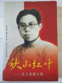 秋山红叶：江上青烈士传 2000-11 出版时间 : 2000-11 装帧 :