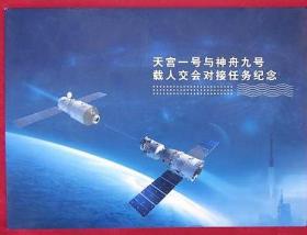 【天宫一号与神舟九号载人交会对接任务纪念 邮票、纪念封专题册】完整本 有外盒。  中国邮政太空邮局制作