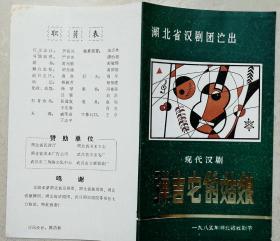 1985年湖北省汉剧团演出现代汉刷《弹吉它的姑娘》节目单