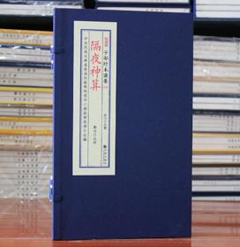 隔夜神算 亦名《桃花女演隔夜神算》宣纸线装一函一册全 九州出版社