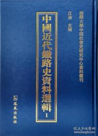 中国近代铁路史资料选辑（16开精装 全104册 原箱装）