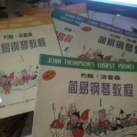 约翰·汤普森 简易钢琴教程【1.2.3.4.5】5本和售。1.2是横8开本，3.4.5是竖8开本