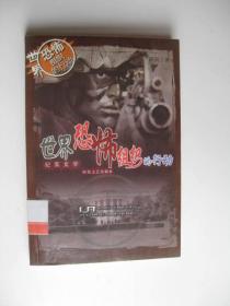 /世界恐怖组织的行动（三版一印）