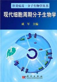 现代细胞周期分子生物学