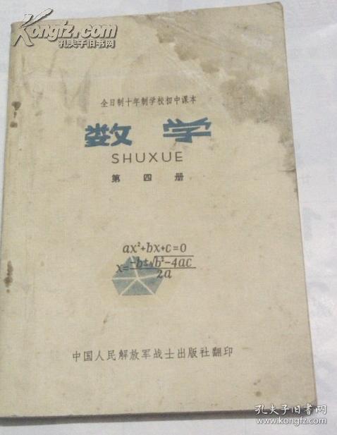 老课本： 全日制十年制学校初中课本 数学（第四册） 1979年1版