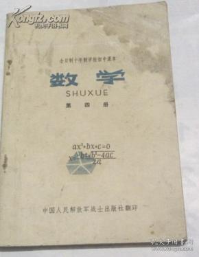 老课本： 全日制十年制学校初中课本 数学（第四册） 1979年1版