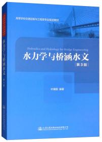 水力学与桥涵水文 第3三版 叶镇国 人民交通出版社
