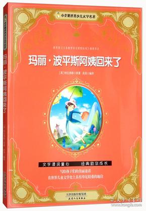 玛丽·波平斯阿姨回来了/小企鹅世界少儿文学名著