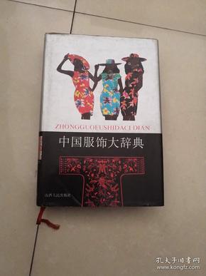 中国服饰大辞典【精装1992年一版一印仅5000册】
