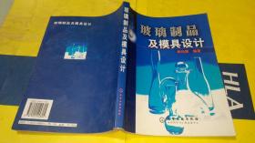 玻璃制品及模具设计