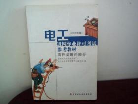 电工进网作业许可考试参考试参考教材：高压类理论部分.（2006年版）