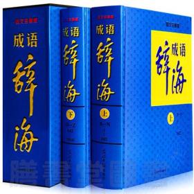 正版 成语辞海 精装大16开全2册 插盒装