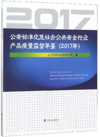 公安标准化及社会公共安全行业产品质量监督年鉴（2017年）