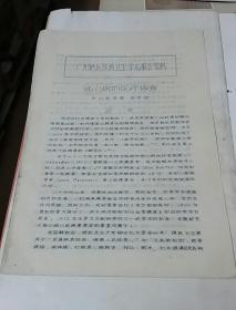 冠心病的医疗体育（广州地区医药卫生学术报告资料）